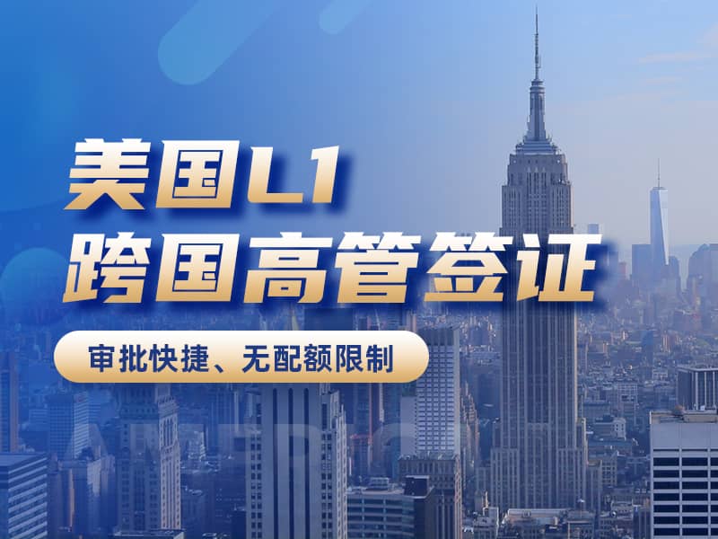 美國L1跨國高管工簽